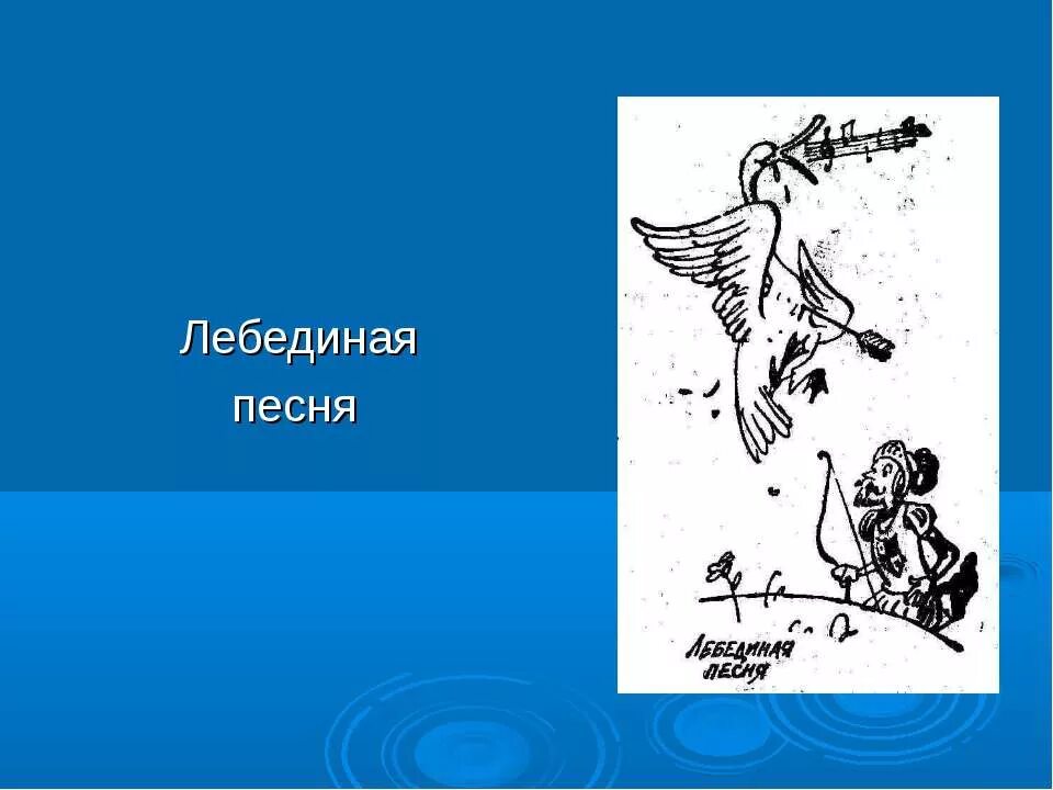 Легенда о лебедях. Фразеологизм лебединый. Фразеологизм лебединый. Фразеологизм лебединый. Фразеологизм лебединый.