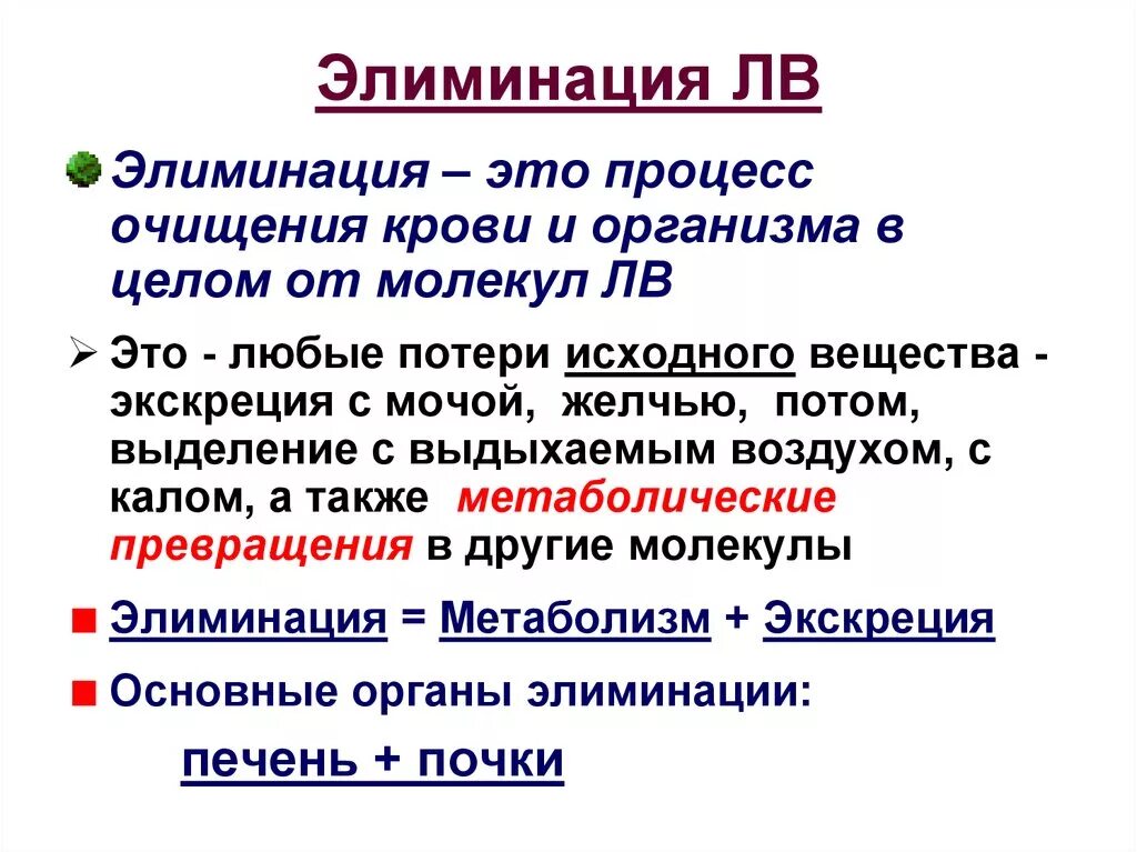 Элиминация. Элиминация лекарственных веществ. Элиминируется это в медицине. Элиминация и экскреция лекарственных средств. Элиминировать это