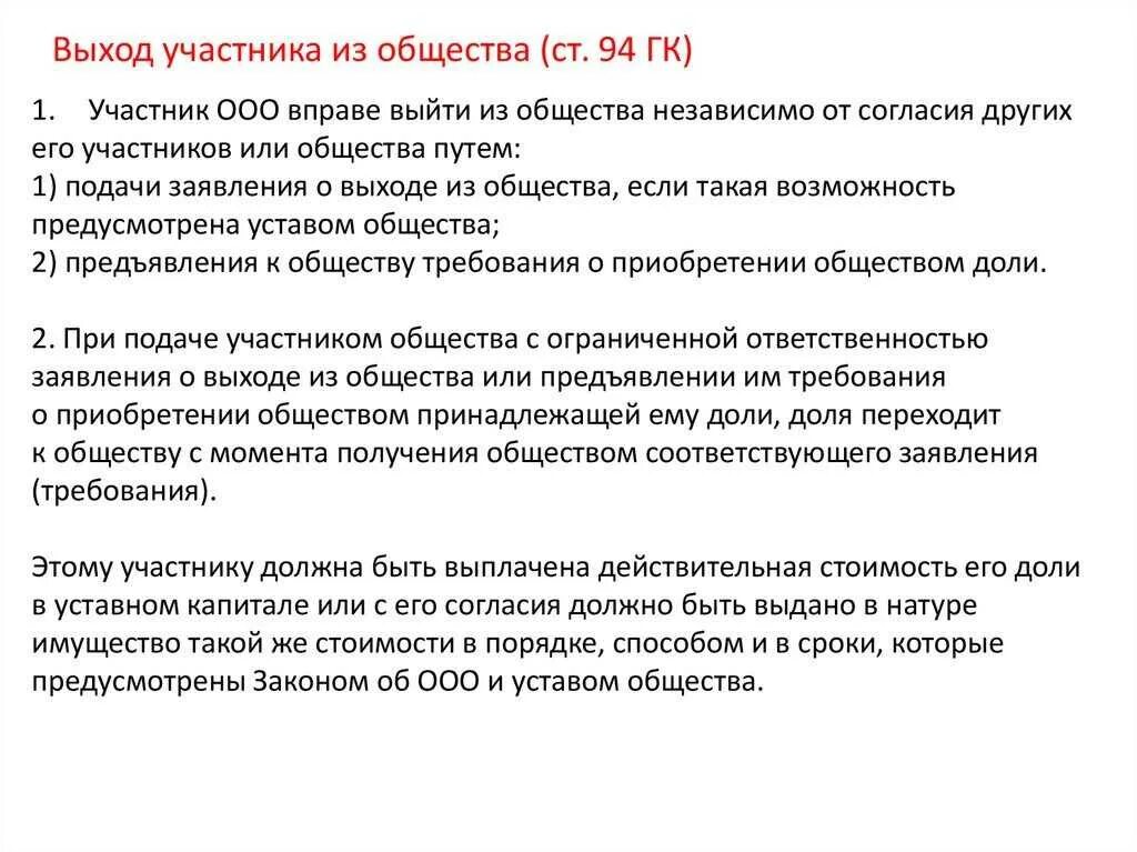 Выплата доли учредителю при выходе из ооо. Выход участника из ООО. Выход участника общества из общества. Действительная стоимость доли в ООО. Действительная стоимость доли при выходе участника.