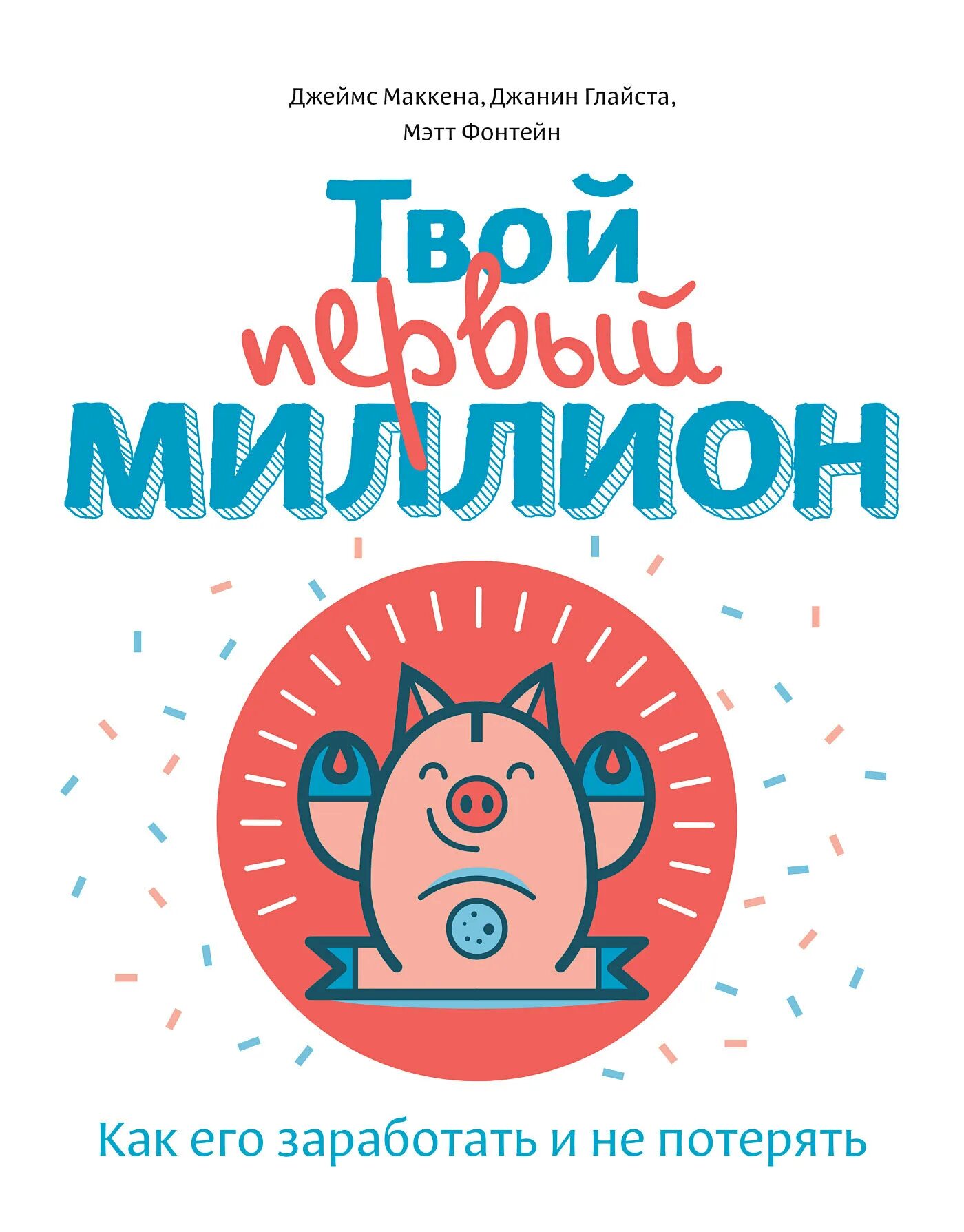 Твой первый миллион книга. Книги про финансы для детей. Твой первый миллион маккена. Твой первый миллион книга. Твой первый миллион книга.