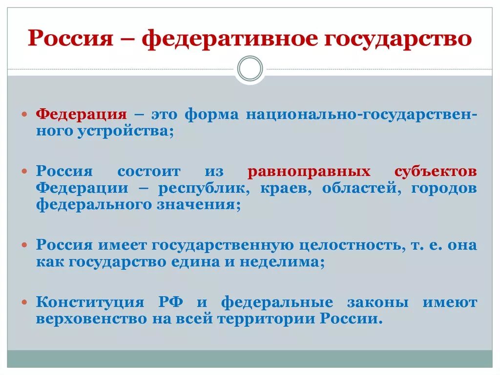 Что дает федерация рф. Россия федеративное государство. Россия федеративное гос во. РФ как федеративное государство. Почему РФ федеративное государство.