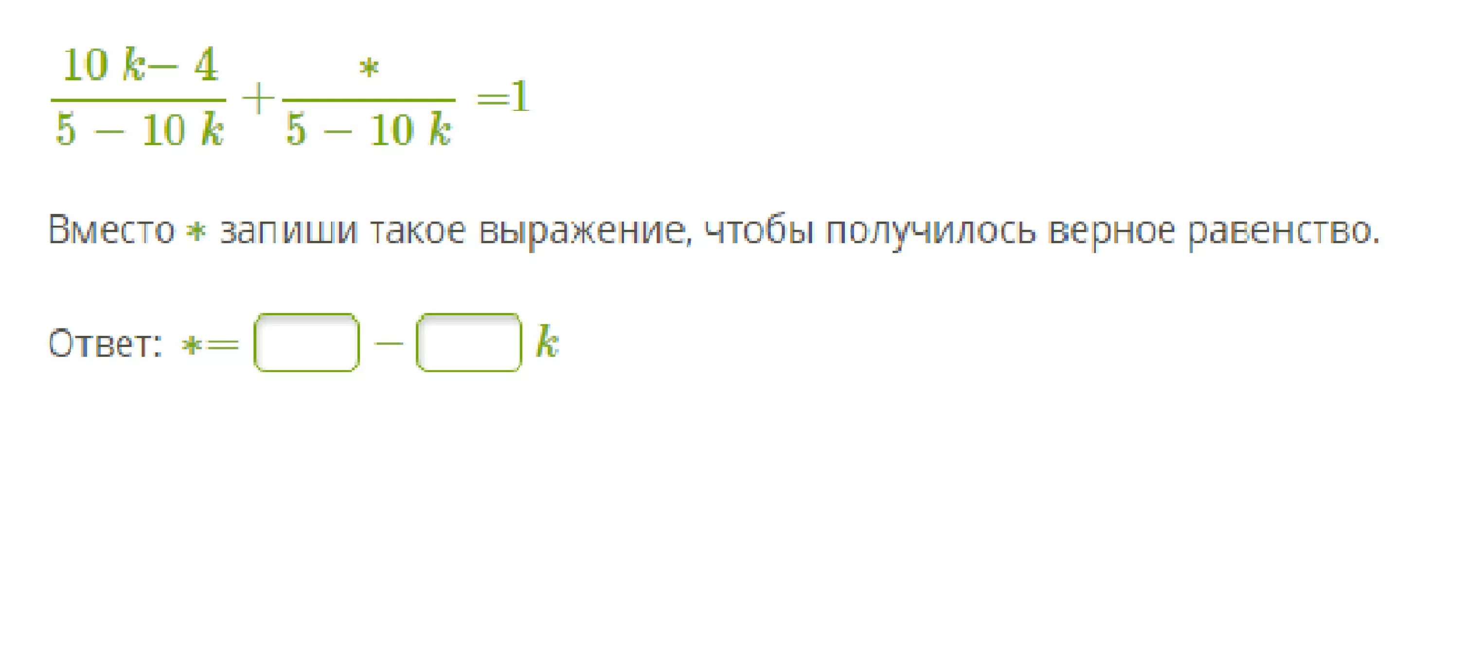 Вместо ∗ запиши такое выражение, чтобы получилось верное равенство.. Вместо запишите такой выражение чтобы получилось верное равенство. Верные равенства. Вместо запиши такое выражение чтобы получилось верное равенство 9k-4.