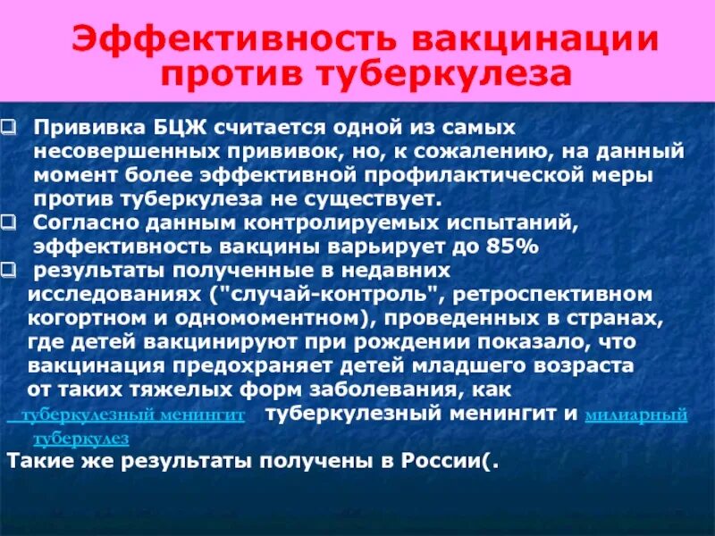 Ревакцинация от туберкулеза. Эффективность вакцинации БЦЖ. Оценка вакцинации БЦЖ. Критерии эффективности вакцинации БЦЖ. Оценка эффективности вакцинации и ревакцинации БЦЖ.