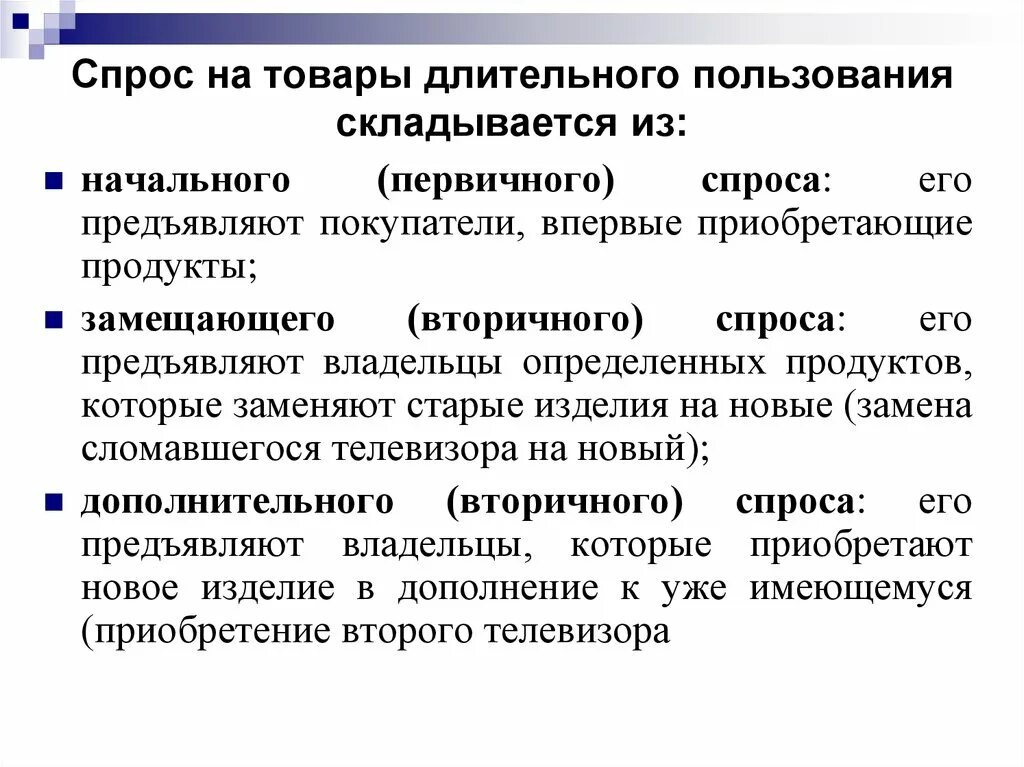 Товары длительного пользования. Товары долговременного пользования. Первичный спрос на товар это. Предметы потребления длительного пользования.