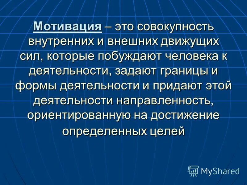 Мотивация персонала. Мотивация как проявление потребностей личности. Мотивация первая помощь. Мотивация первая помощь. Первая помощь.