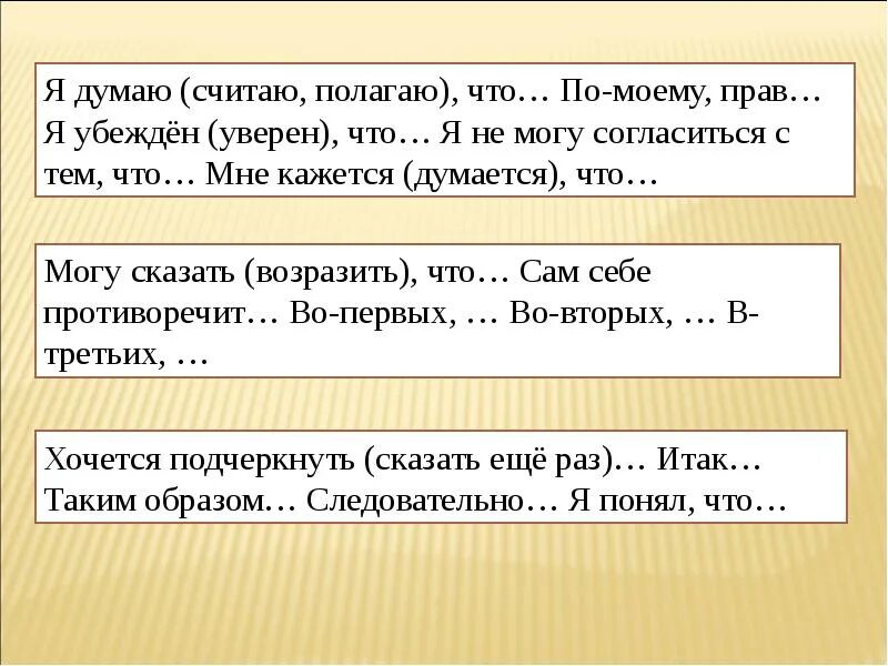 Думать считать помогать. Я считаю я полагаю. Считать полагать. Я думаю я считаю по моему мнению. Я думаю, я считаю, я предполагаю.