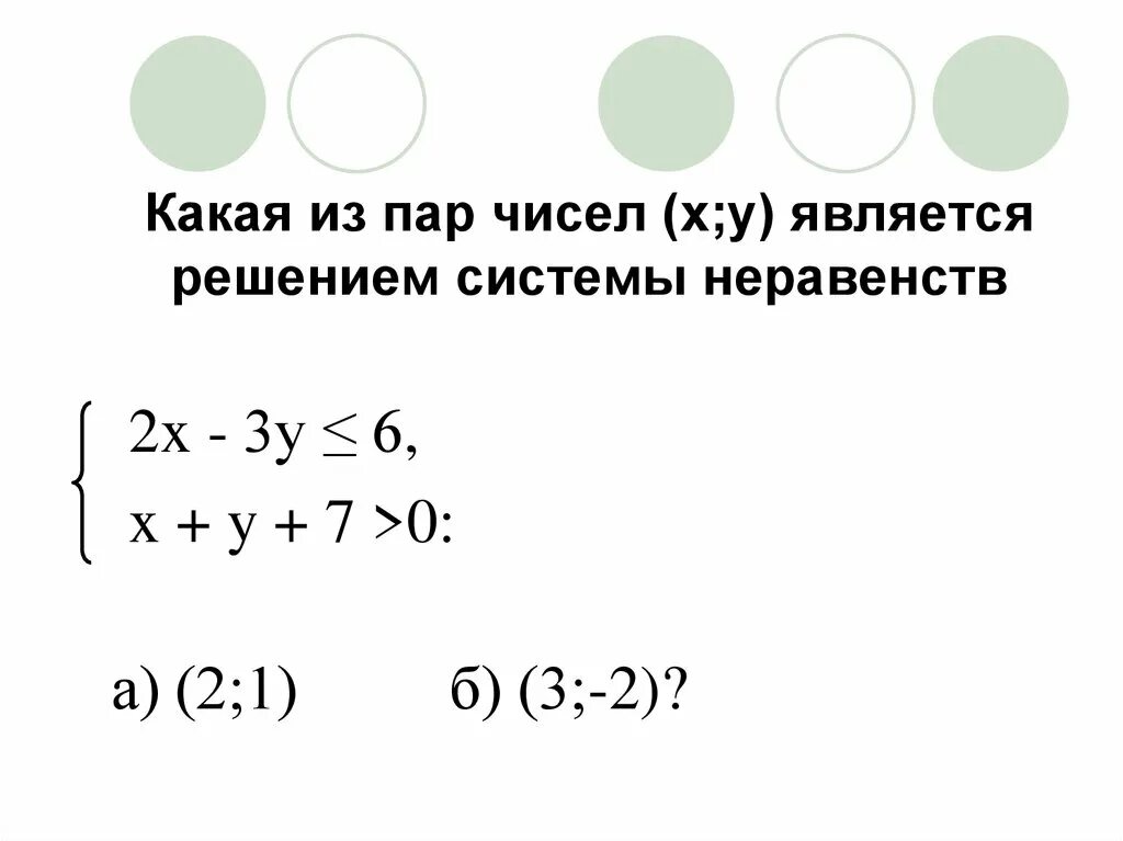 Является ли пара чисел решением системы неравенств. Является ли пара чисел решением неравенства. X X является решением неравенства. Неравенство с тремя переменными. Число 0 6 является решением неравенства