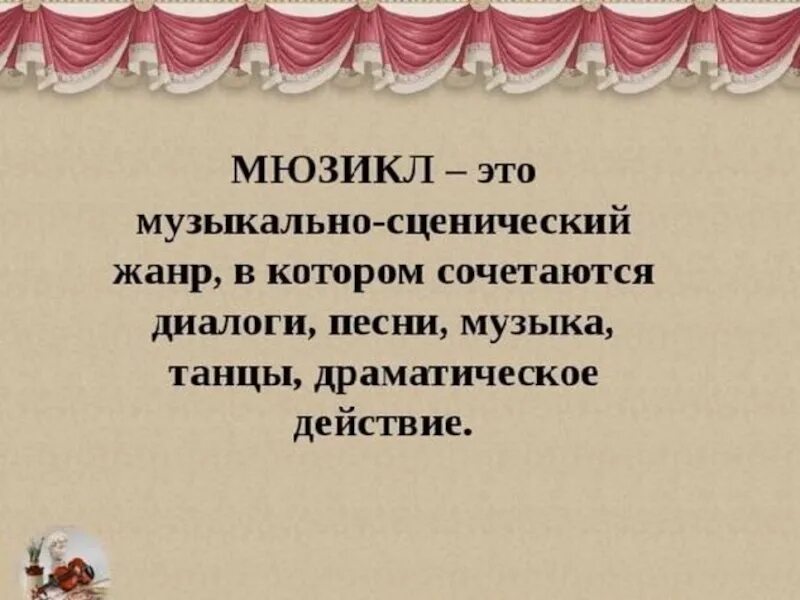 Мюзикл презентация 3 класс. Что такое мюзикл кратко. Мюзикл это в Музыке определение. Умбщикл это в Музыке определение. Музюклопределение в Музыке.