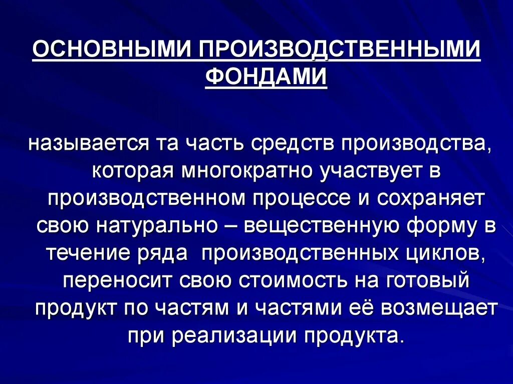 Производственные фонды предприятия. Основные фонды производства. Основными производственными фондами.. Основными производственными фондами называются:.