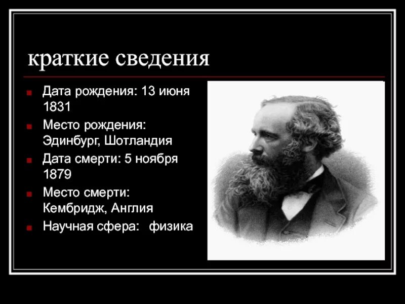 В каком году максвелл создал теорию. В каком году максвелл создал теорию