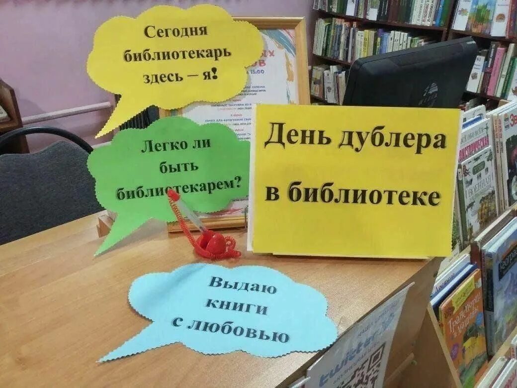 Мероприятия в библиотеках для читателей. День дублера в библиотеке. библиотечные мероприятия. акции в библиотеке. день библиотек в библиотеке.