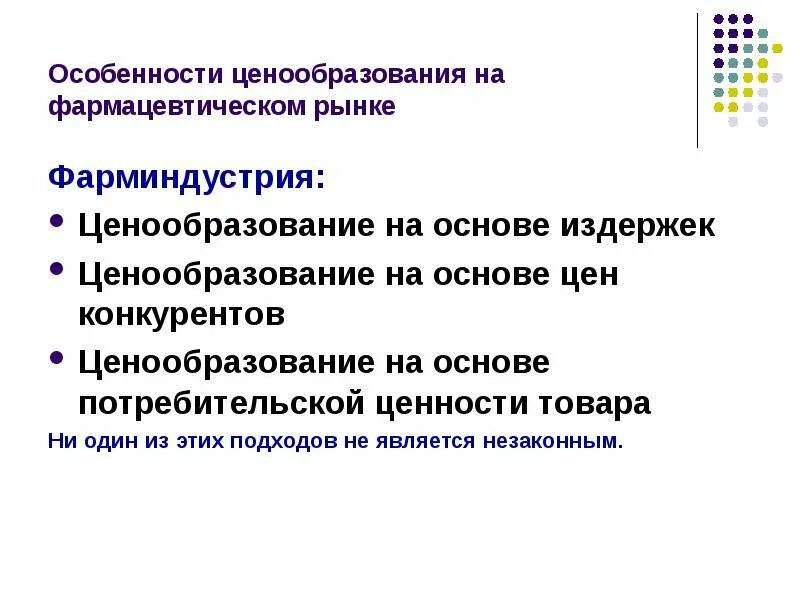 Особенности ценообразования. Ценообразование на рынке. Особенности ценовой политики. Принципы ценообразования на фармацевтическом рынке. Особенности ценообразования рынка