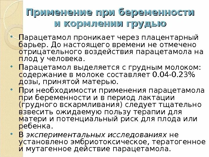 Парацетамол при кормлении грудью. Можно ли парацетамол при грудном вскармливании от температуры. Парацетамол на гв. Парацетамол при кормлении грудном вскармливании можно.