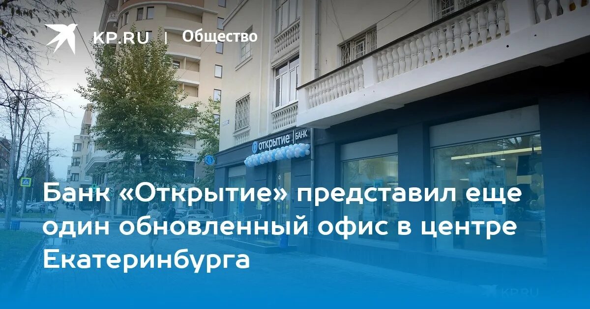 Банк банк открытие. Банк екатеринбург. Банк открытие екатеринбург офисы. Банк открытие. Банк открытие пермь.