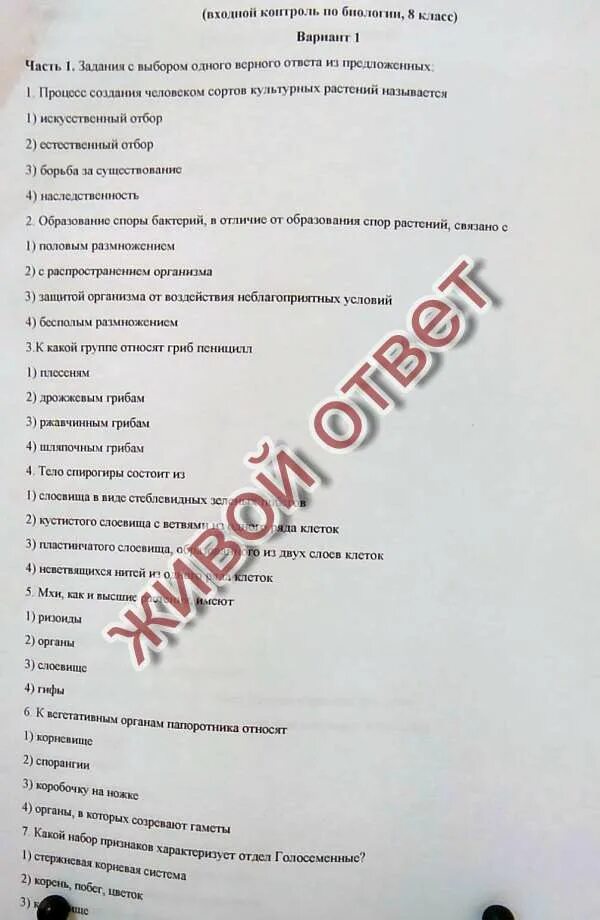 Входной контроль заданий по биологии 8 класс. Входная работа по биологии 9. Контрольная работа номер 1 по биологии 8 класс ответы вариант 1. Контрольная по биологии за 7 класс. Входная работа по биологии 9.