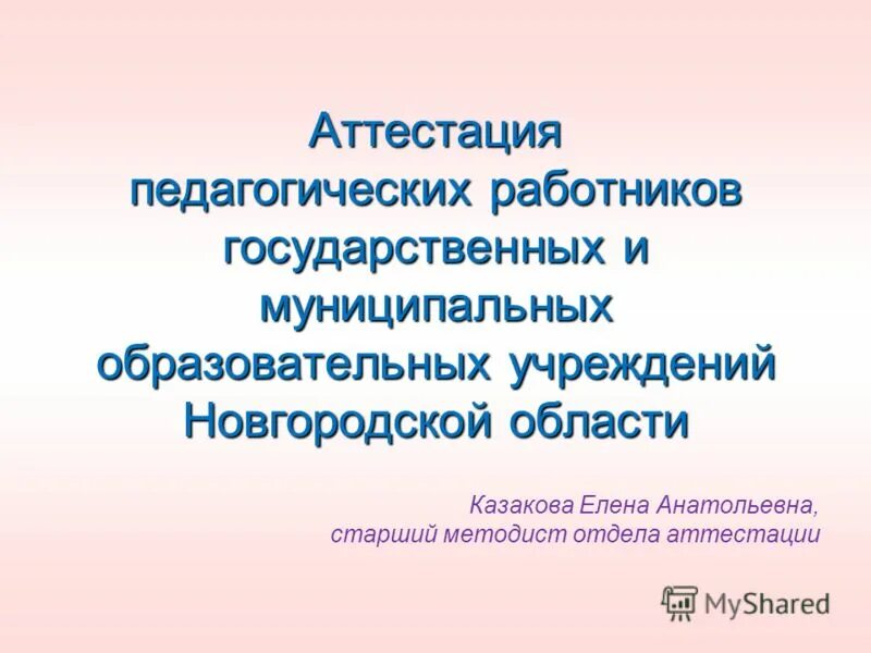 Новый порядок аттестации педагогических работников. Аттестация педагогических работников московской области. Порядок аттестации педагогических работников. К2 аттестация. Аттестация педагогических работников государственных и муниципальных.