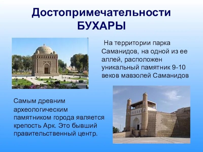 Бухара краткое содержание. Парк саманидов в бухаре. музей саманидов бухара. древние памятники узбекистана. • мавзолей саманидов 9 - 10 века.
