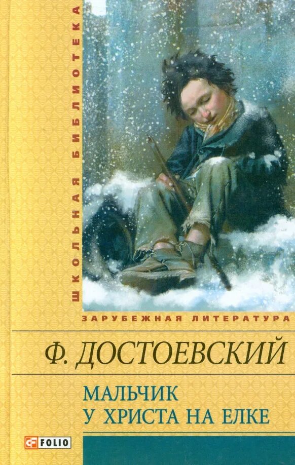 Рисунок к рассказу достоевского мальчик у христа на елке. Мальчик у христа на елке характеристика героев. «мальчик у христа на елке», ф. Мальчик у христа на ёлке иллюстрации. Мальчик у христа на ёлке достоевский.