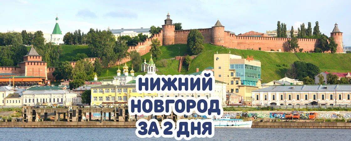 Нижний новгород на три дня. Достопримечательности Нижнего Новгорода за 2 дня. Нижний Новгород на 3 дня. Нижний Новгород за 1 день. Нижний Новгород достопримечательности за 3 дня.