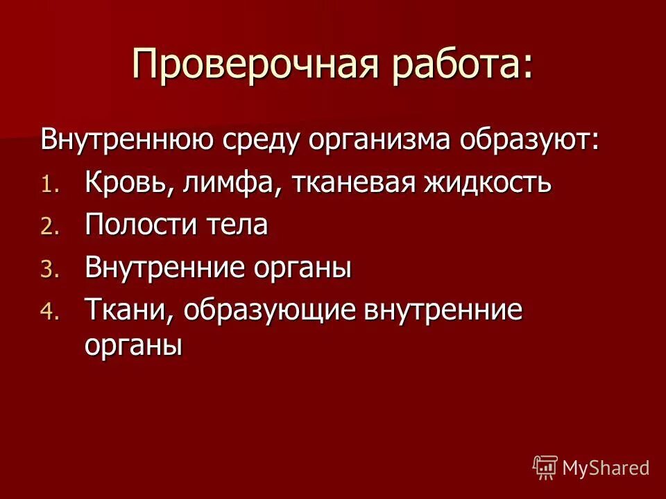 Внутреннюю среду организма образуют тест ответы. Внутреннюю среду организма образуют тест ответы. Внутреннюю среду организма образуют тест ответы. Термины по теме кровь. Кровь как разновидность внутренней среды.