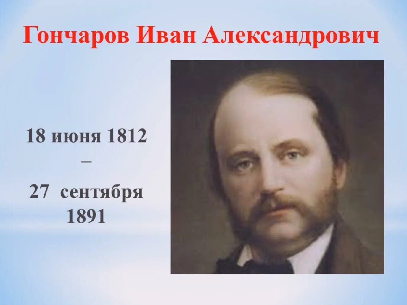 Год рождения ивана. Гончаров Дата рождения. Портреты с годами жизни Гончаров. Гончаров день рождения. Гончаров Иван юбилей.