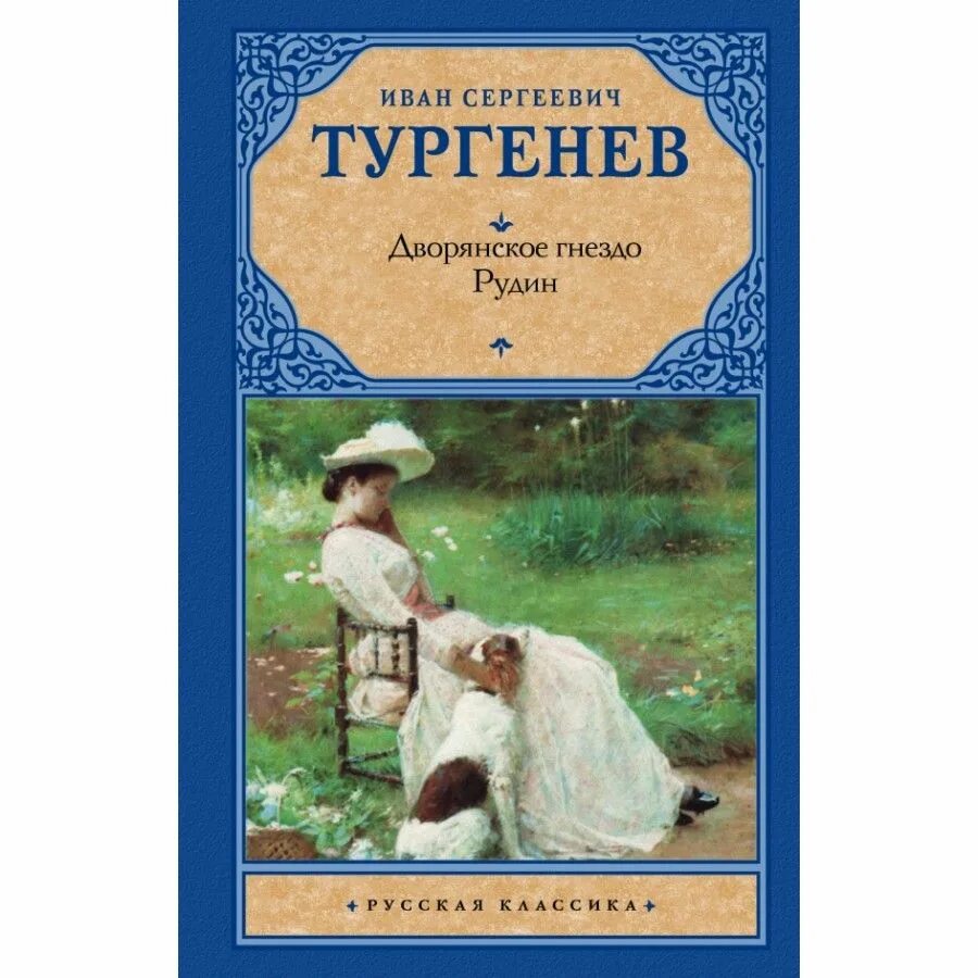 Рассказы дворянское гнездо. Книги тургенева. дворянское гнездо тургенев. и. с. тургенев &quot;рудин&quot;. дворянское гнездо обложка.