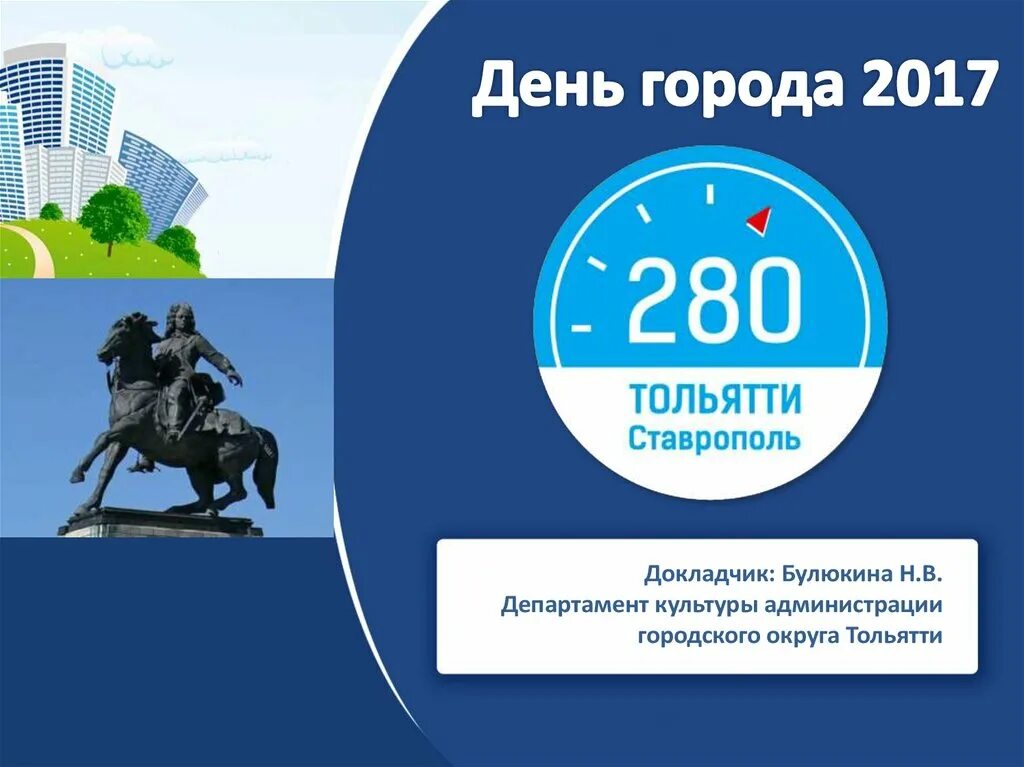 2 июня 2017 г. День города Тольятти. Презентация день города. 280 Лет. Тольятти презентация города.