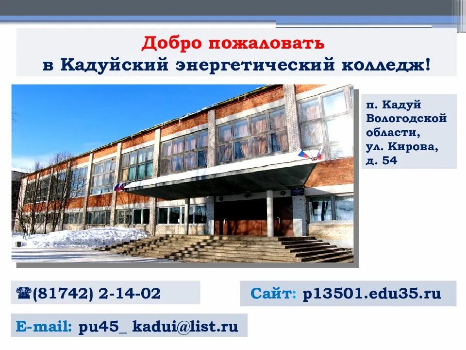 School vip edu35 ru вологда. Кадуйский колледж. Кадуйский энергетический колледж. Кадуйский энергетический колледж официальный сайт. Кадуйский энергетический колледж фото.