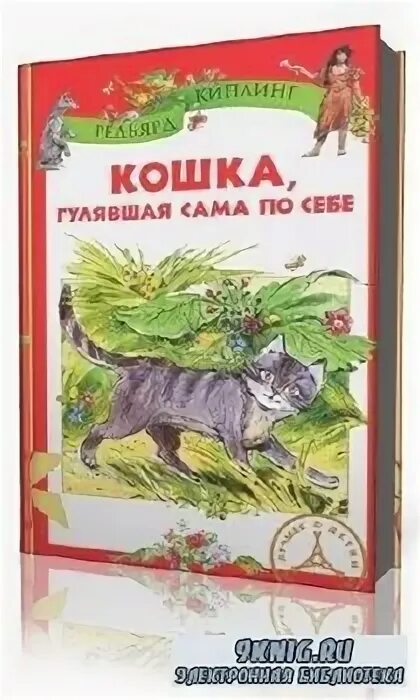 Киплинг кошка гулявшая. Редьярд Киплинг кошка которая гуляла сама по себе. Киплинг кошка которая гуляла сама по себе книга. Кот который гулял сам по себе книга. Кошка, которая гуляла сама по себе книга.