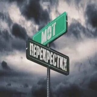Перекресток пере