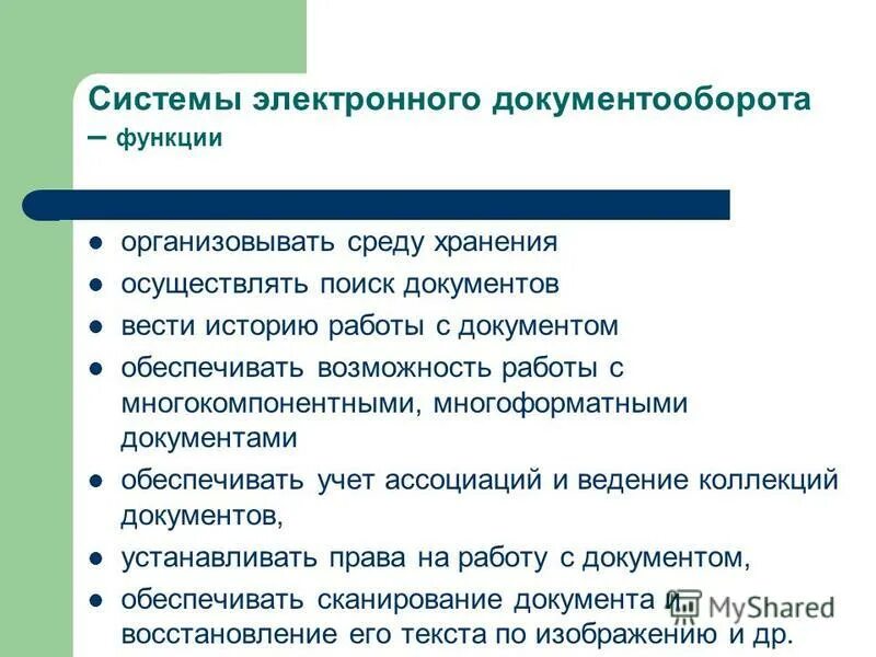 структура отдела документооборота и делопроизводства. функции типовой системы электронного документооборота. функции систем электронного документооборота сэд. функции информационных систем управления делопроизводством. электронный документооборот роль.