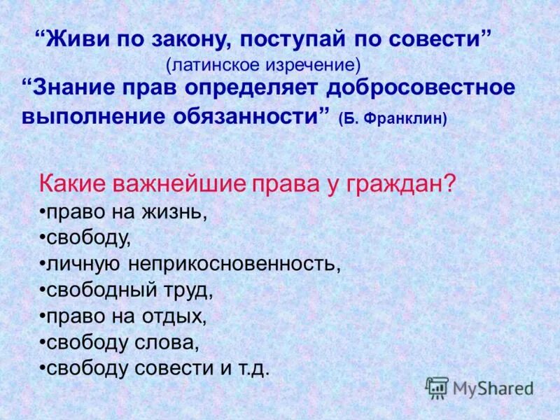 Мера совести. Поступай по совести. Жить по закону. Закон совести. По закону и по совести.