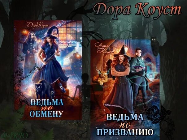 Читать ведьмы по обмену. Читать ведьмы по обмену