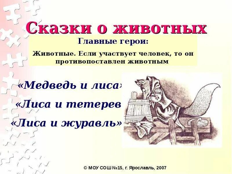 Литература сказка о животных. Сказки о животных 2 класс литературное чтение список. сказки о животных 2 класс литературное. сказка о животных 4 класс. народные сказки о животных 4 класс.