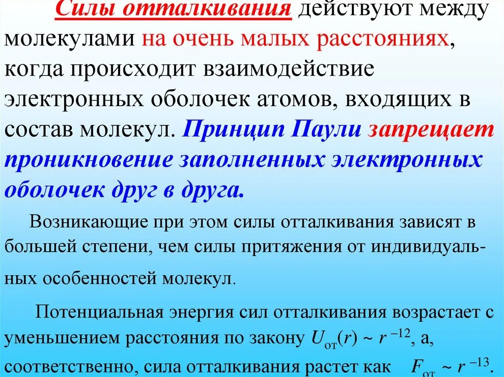 Силы отталкивания между молекулами. Сила отталкивания молекул. Силы взаимодействия между атомами. Между молекулами действуют силы отталкивания. Сила притяжения в газах