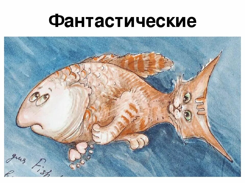Рисунок бывает. Рисунок фантастического животного. Рисование фантастические животные. Необычные животные рисунки. Вымышленные рыбы.