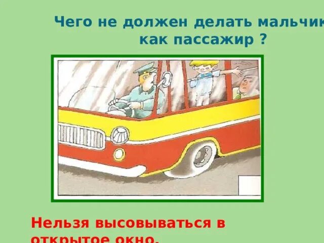 Пассажир что сделал. Нельзя высовываться в окна. что не должен делать пассажир. не высовываться.