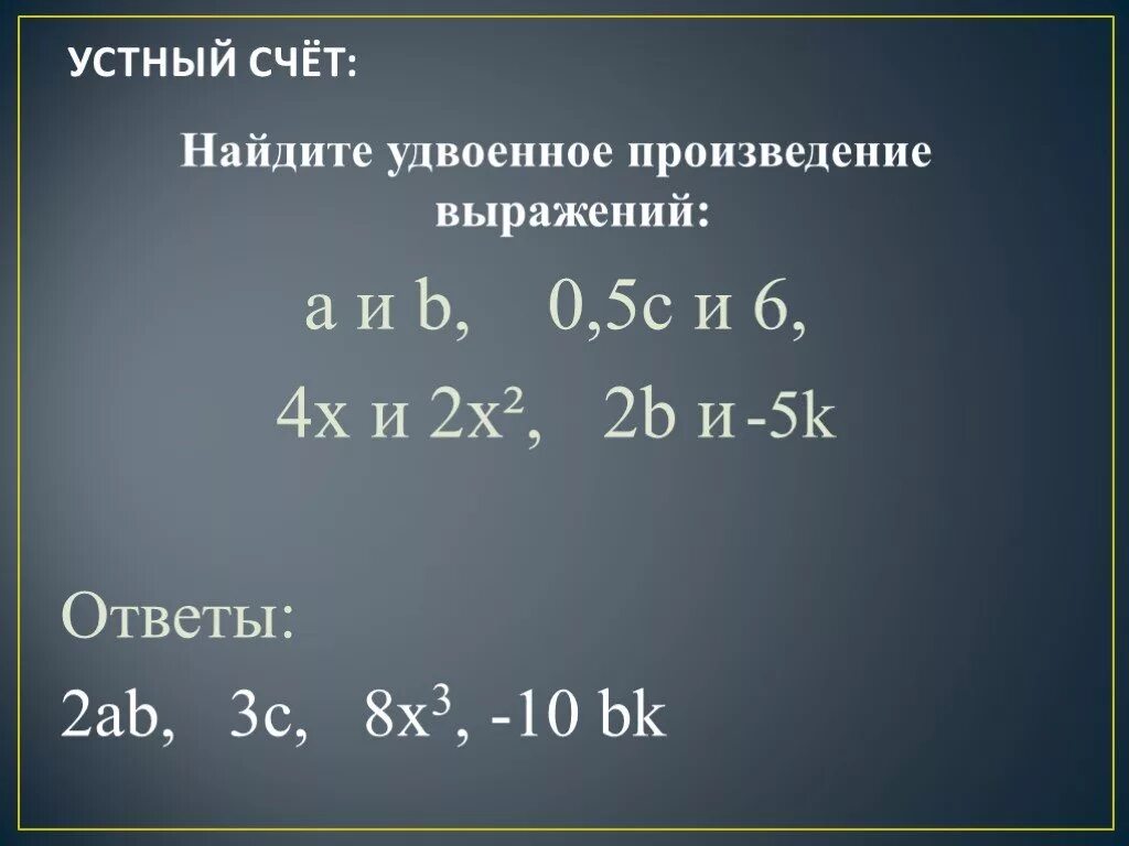 Удвоенное произведение. Как найти удвоенное произведение. Удвоенное произведение x и 7. 2x удвоенное произведение.