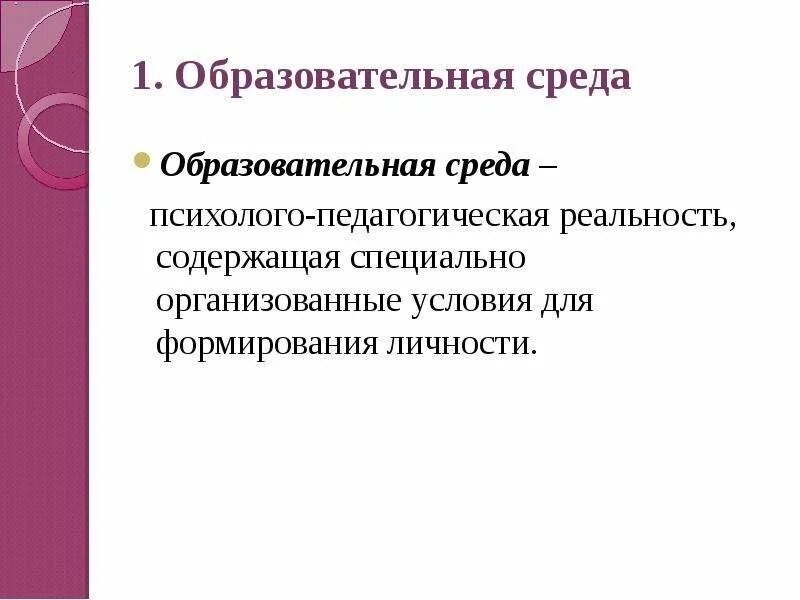 Образовательная среда развития личности. Образовательная среда для формирования личности. Комфортная образовательная среда. Дошкольного образовательная среда.