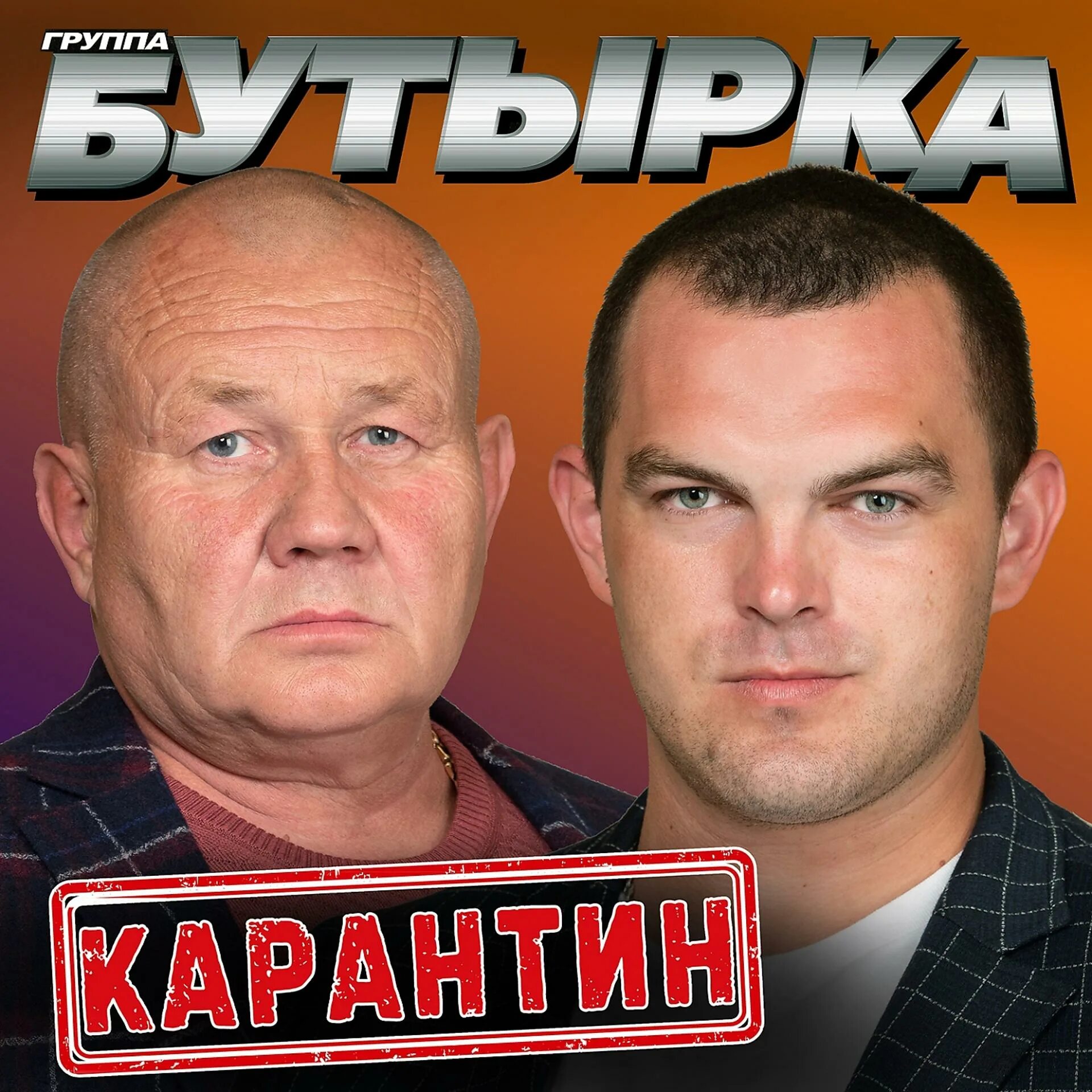 Слушать новинки бутырки. Группа бутырка 2021. Бутырка карантин. Бутырка 2024.