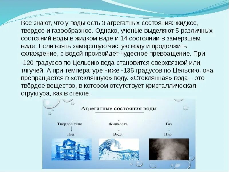 Жидкое состояние воды. 5 Различных состояний воды в жидком виде. Газообразное агрегатное состояние воды. Агрегатные состояния воды. 20 состояний воды