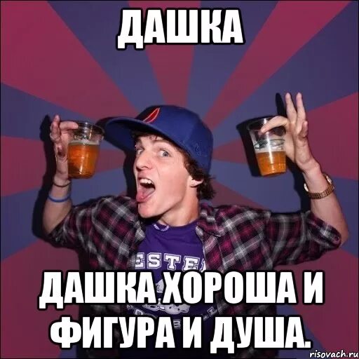 Дашка лучший из худший. Дашка. дашка мем. дашка какашка. душевно мем.
