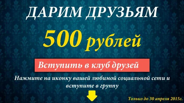 Дарит 500 рублей. Дарим 500 рублей. Дарю 500₽. Мадемуазель бижу. Дарим 500 рублей баннер.