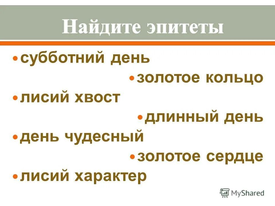 Тьма эпитет. Найди эпитеты. Эпитеты примеры словосочетаний. Словосочетания с эпитетами. Предложения с эпитетами примеры.