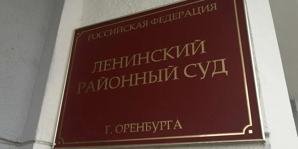 Ленинским судом г челябинска. Ленинский районный. Ленинский районный челябинска. Ленинский районный оренбург. Ленинский районный челябинска.