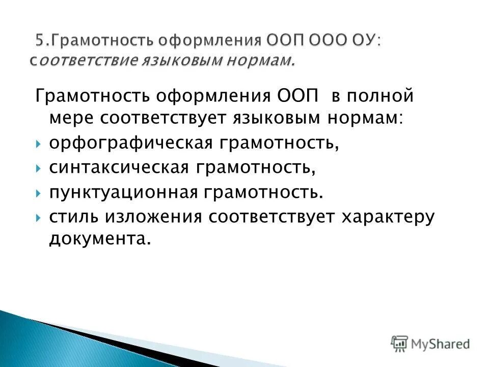 Оценка качества основной образовательной программы. Грамотность украшает. Пелалгаишоноьет ООП.