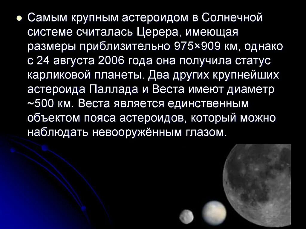 Крупнейшими астероидами являются. Церера карликовая Планета солнечной системы. Самые большие астероиды в солнечной системе. Церера факты о планете. Астероид Церера.