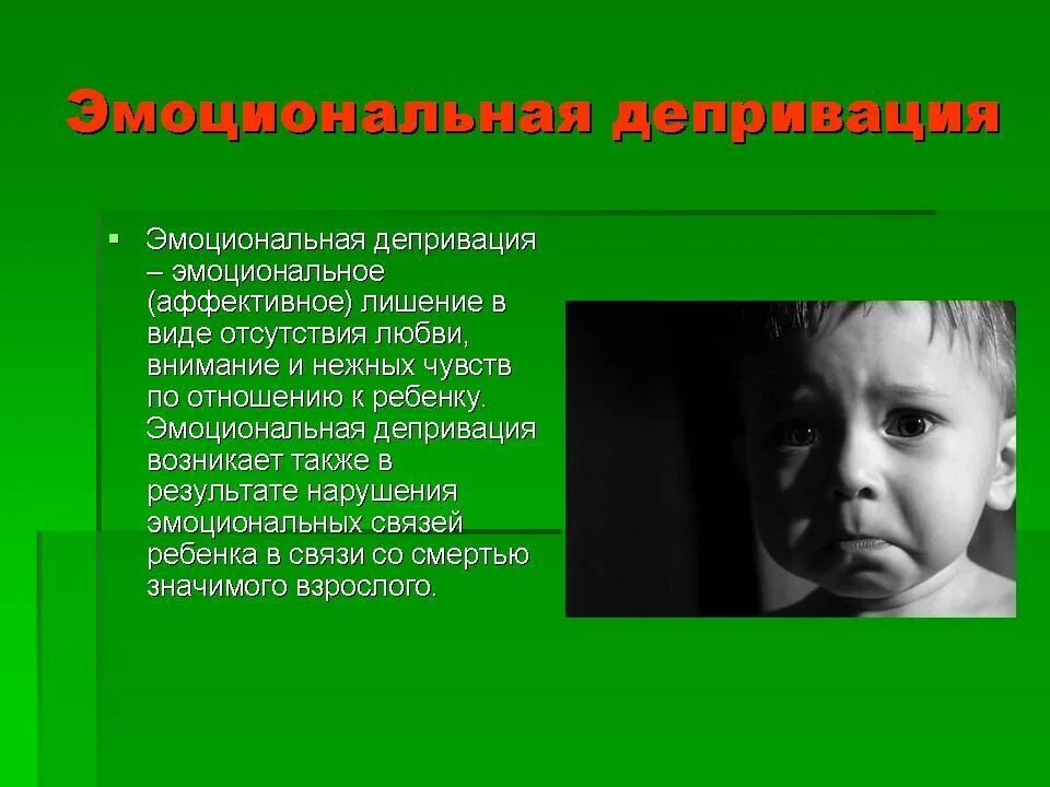 Интеллектуальный статус ребенка. Эмоциональная депривация. Эмоциональная депривация у детей. Последствия депривации у детей. Последствия эмоциональной депривации у ребенка.