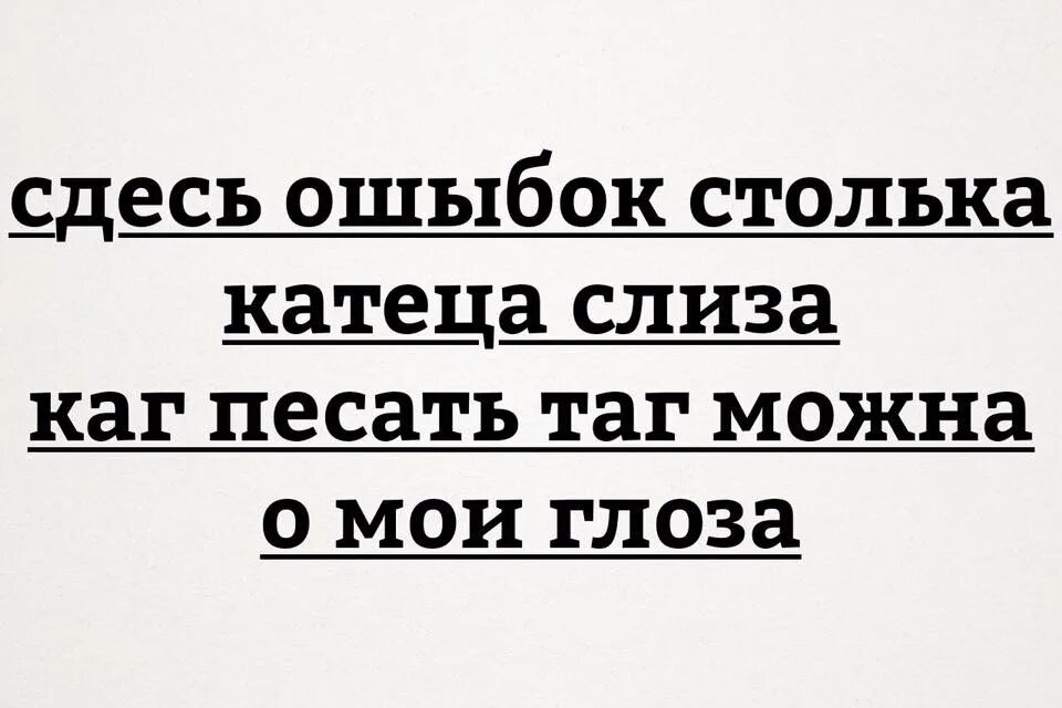 Не столько сколько россия. О Мои глаза стих про ошибки. Здесь ошибок столько катится слеза. О Мои глаза ошибок столько.