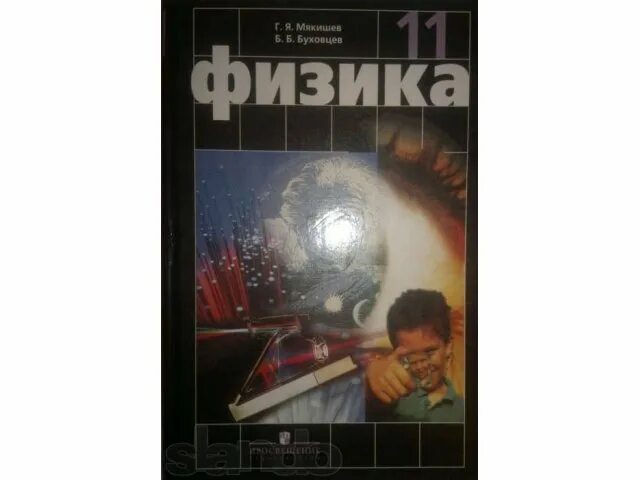 Мякишев физика 1982. \ Физике 11 Мякишев. Мякишев учебник 11. Физика. 11 Кл Мякишев г.я. Просвещение, 2014 г.. Мякишев б н